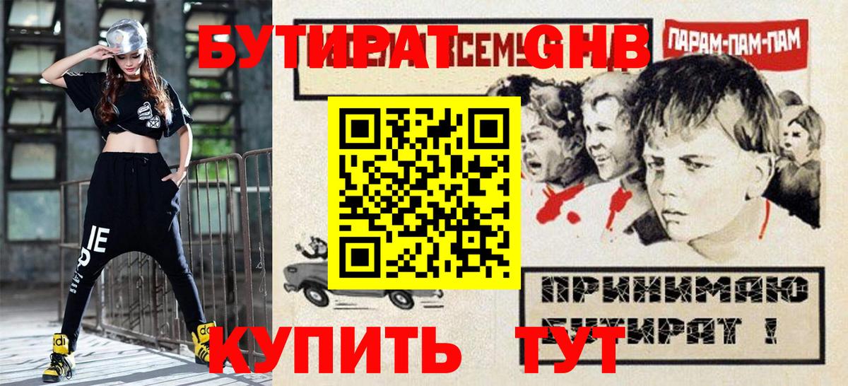 Бутират GHB Керчь