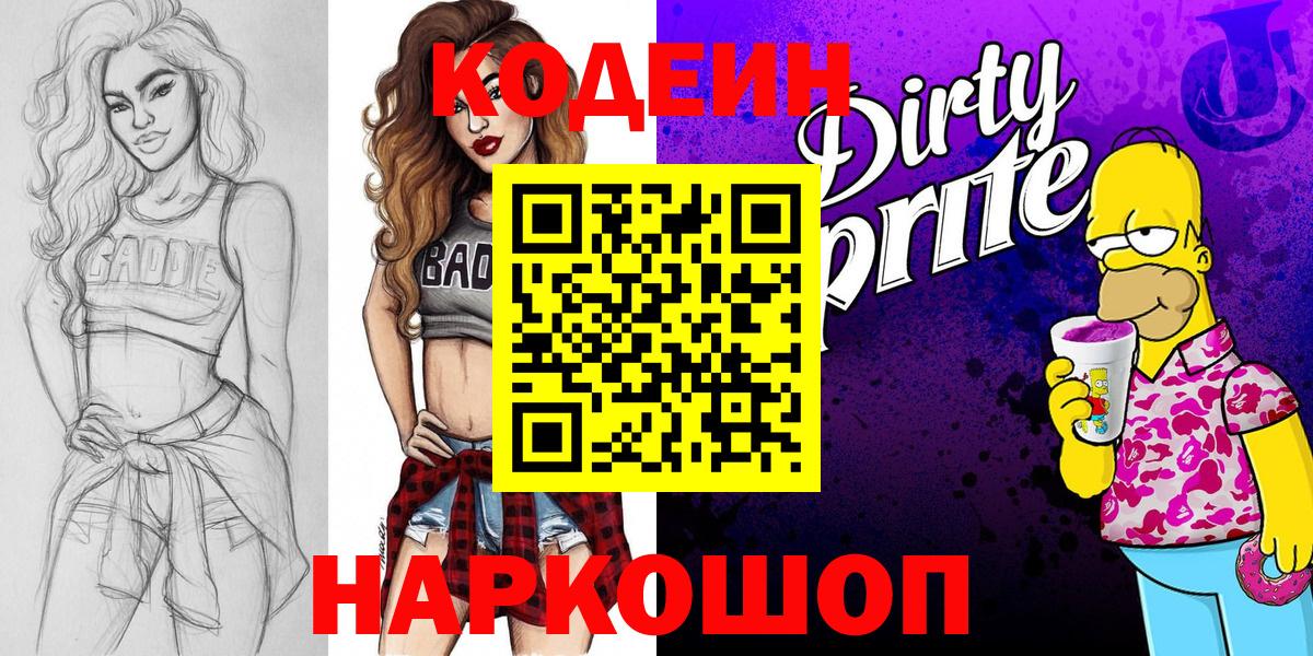 Керчь  Кодеиновый сироп Lean напиток Lean (лин)  Кодеиновый сироп Lean Purple Drank  Вход с VPN 